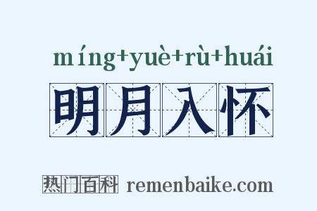 明月入怀是什么意思的图片